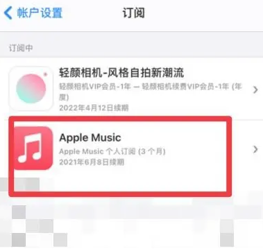 渭城apple维修店分享Apple Music怎么取消自动收费