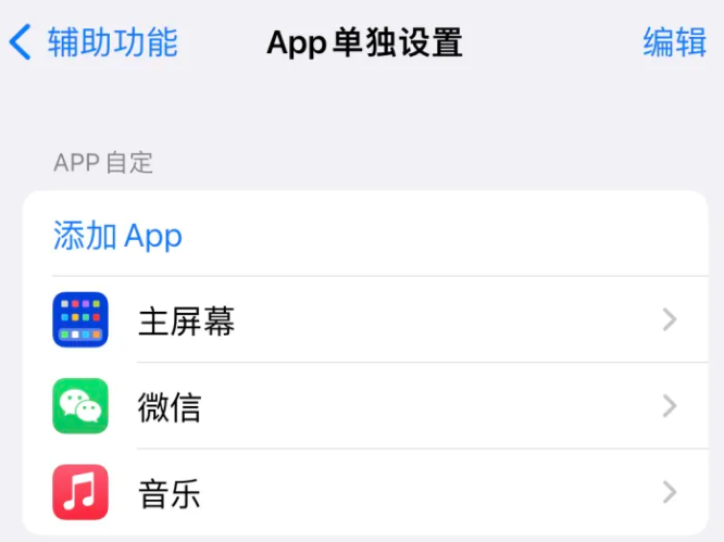 渭城苹果14服务点分享iPhone14如何单独设置App 