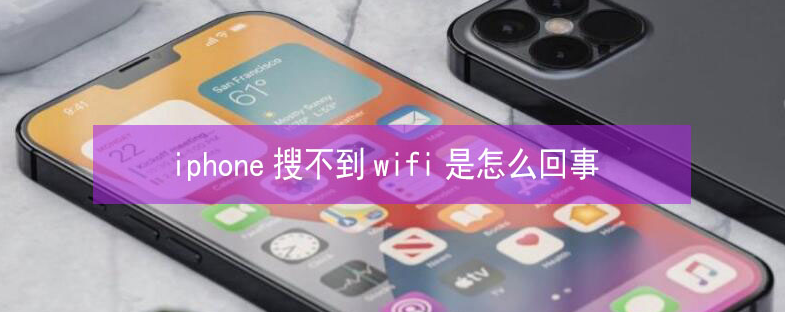 渭城苹果13维修分享iPhone13搜索不到wifi怎么办 